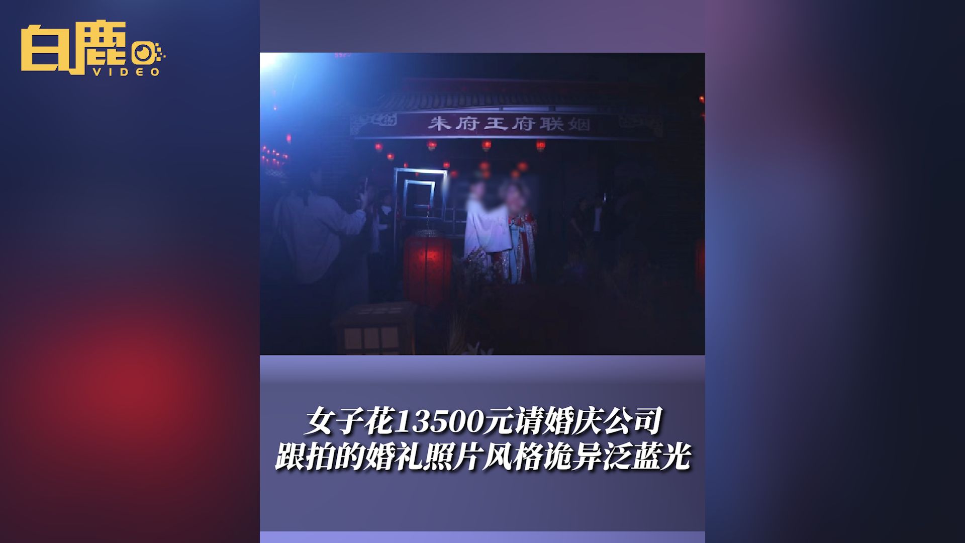 1万多请婚庆跟拍照片诡异泛蓝光哔哩哔哩bilibili