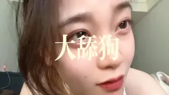 下载视频: 舔狗自述