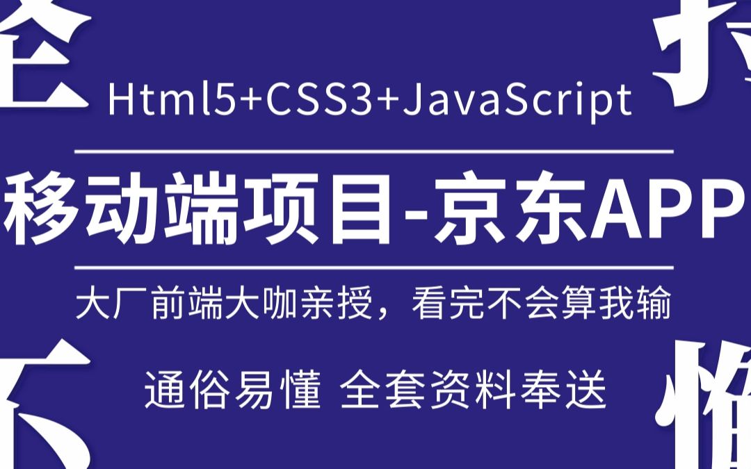 大厂前端大佬亲授京东APP移动端项目开发Html5+CSS3+JavaScript前端实战教程12哔哩哔哩bilibili