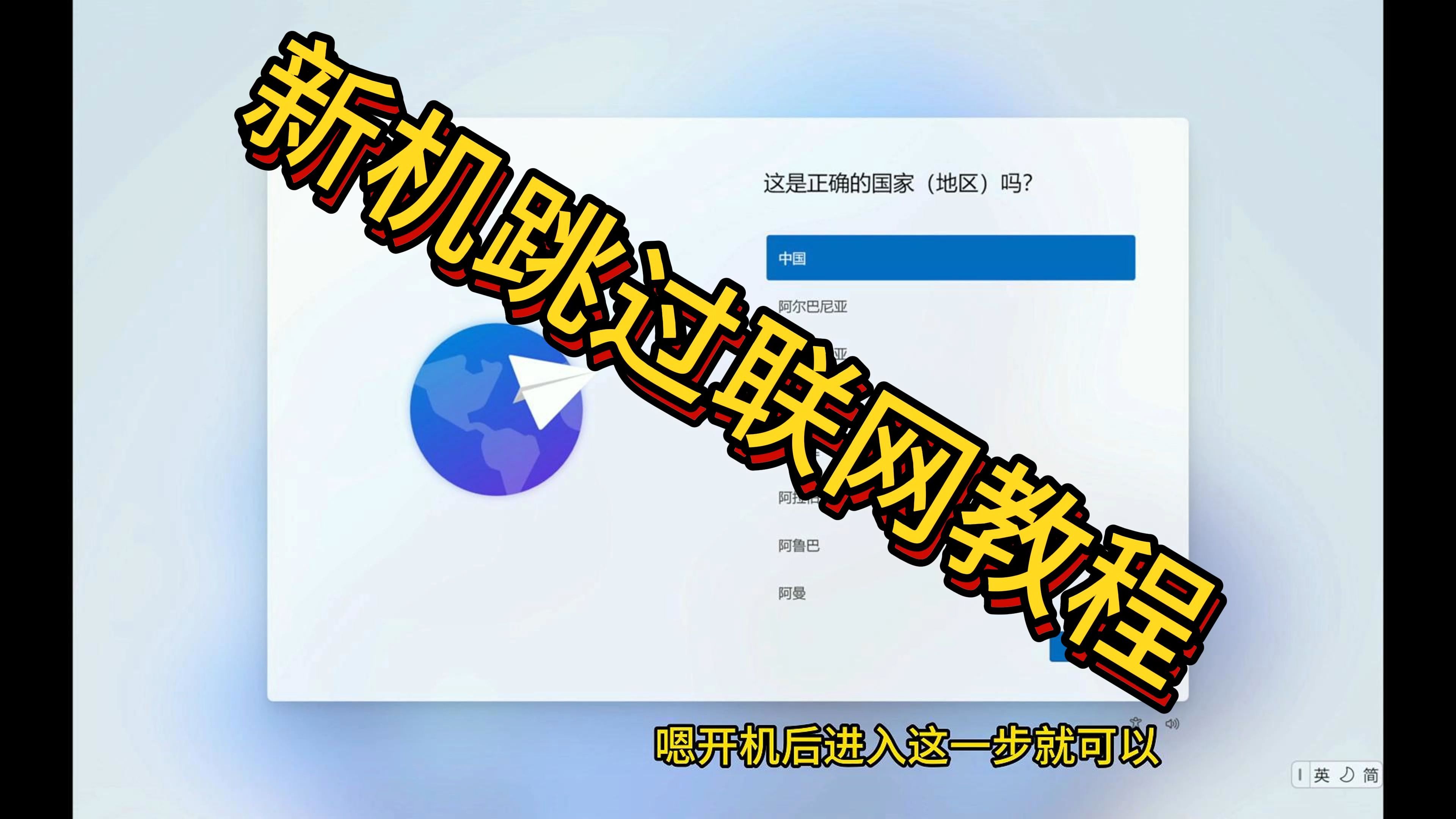 新电脑跳过联网教程哔哩哔哩bilibili