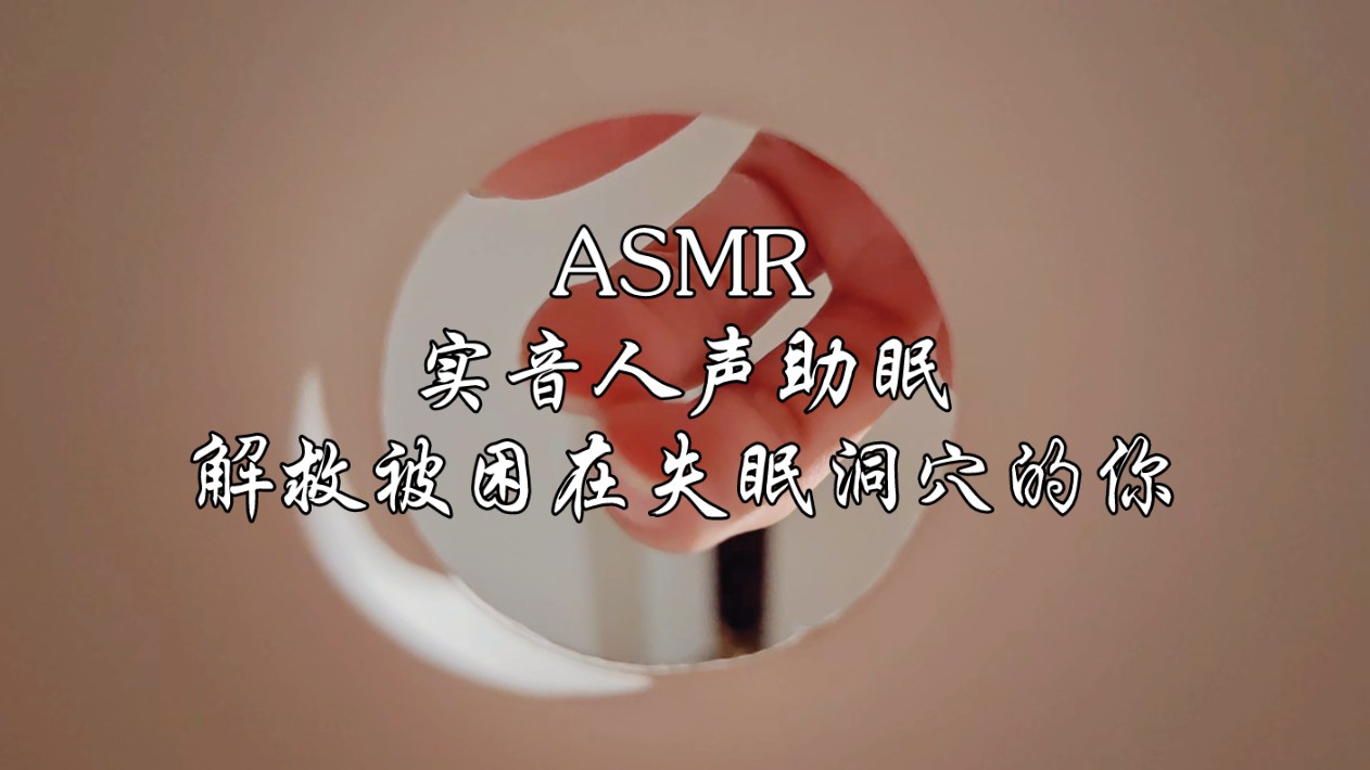 【实音ASMR】解救被困在失眠洞穴的你(简陋版)哔哩哔哩bilibili