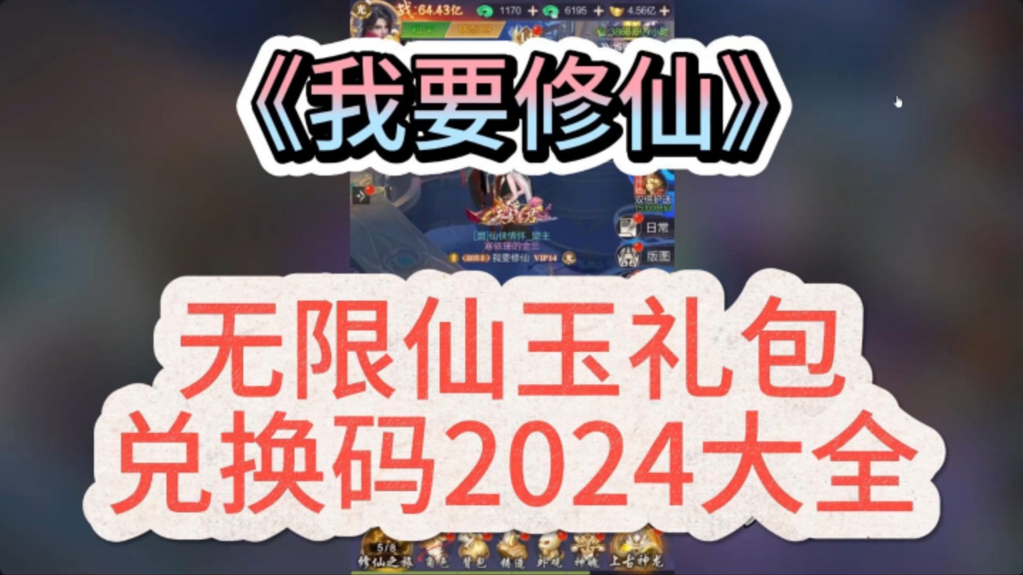 [图]我要修仙2024最全礼包兑换码合集