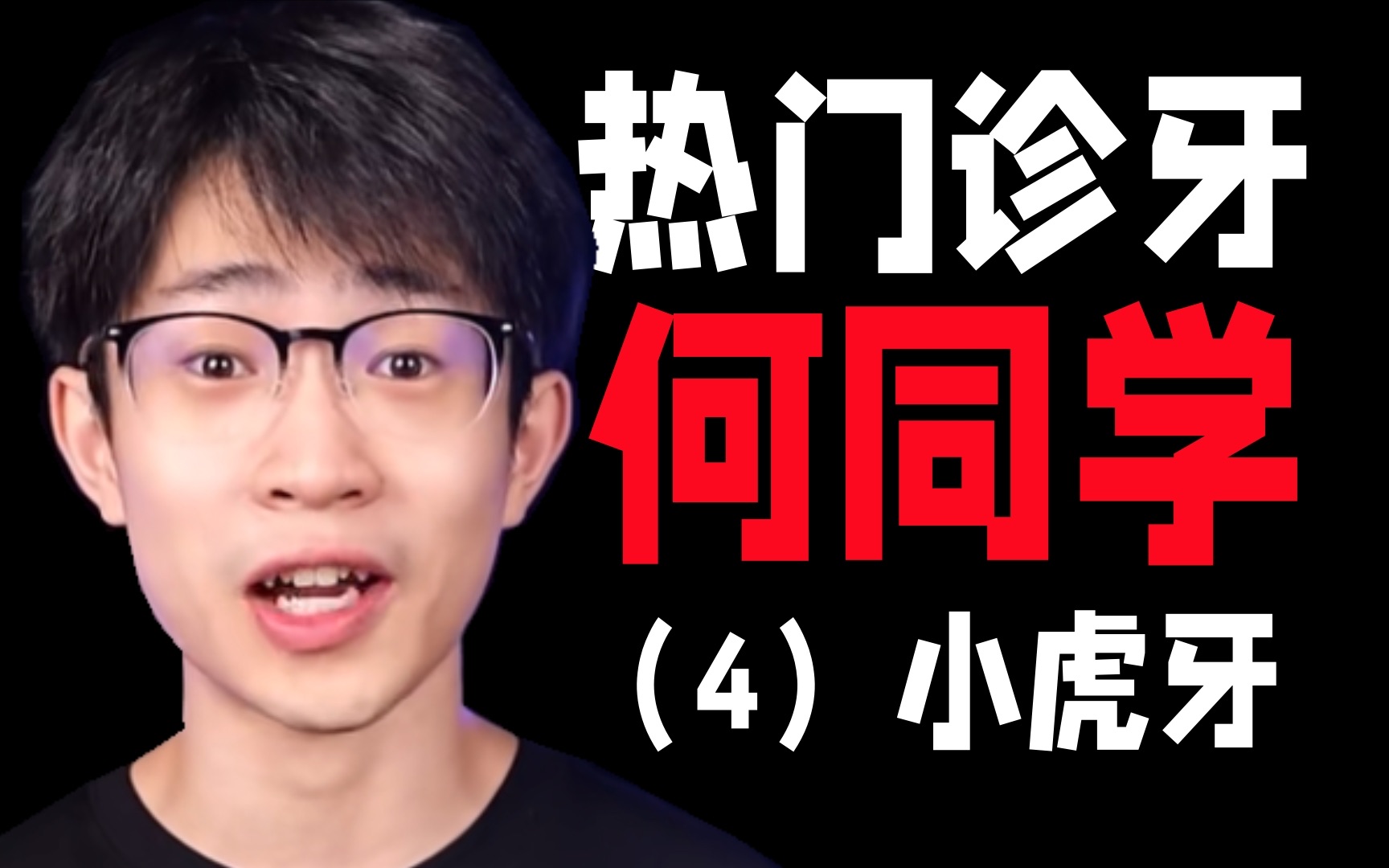 尖尖的虎牙说明咬合良好!|bolton比正畸