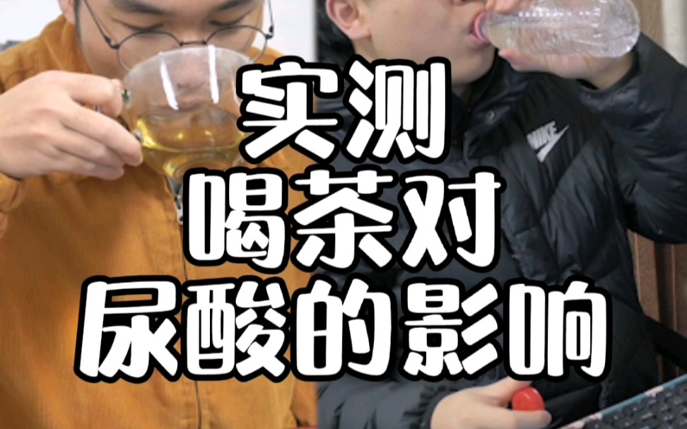 [图]【实测】戳手实测喝茶和喝水尿酸值的变化