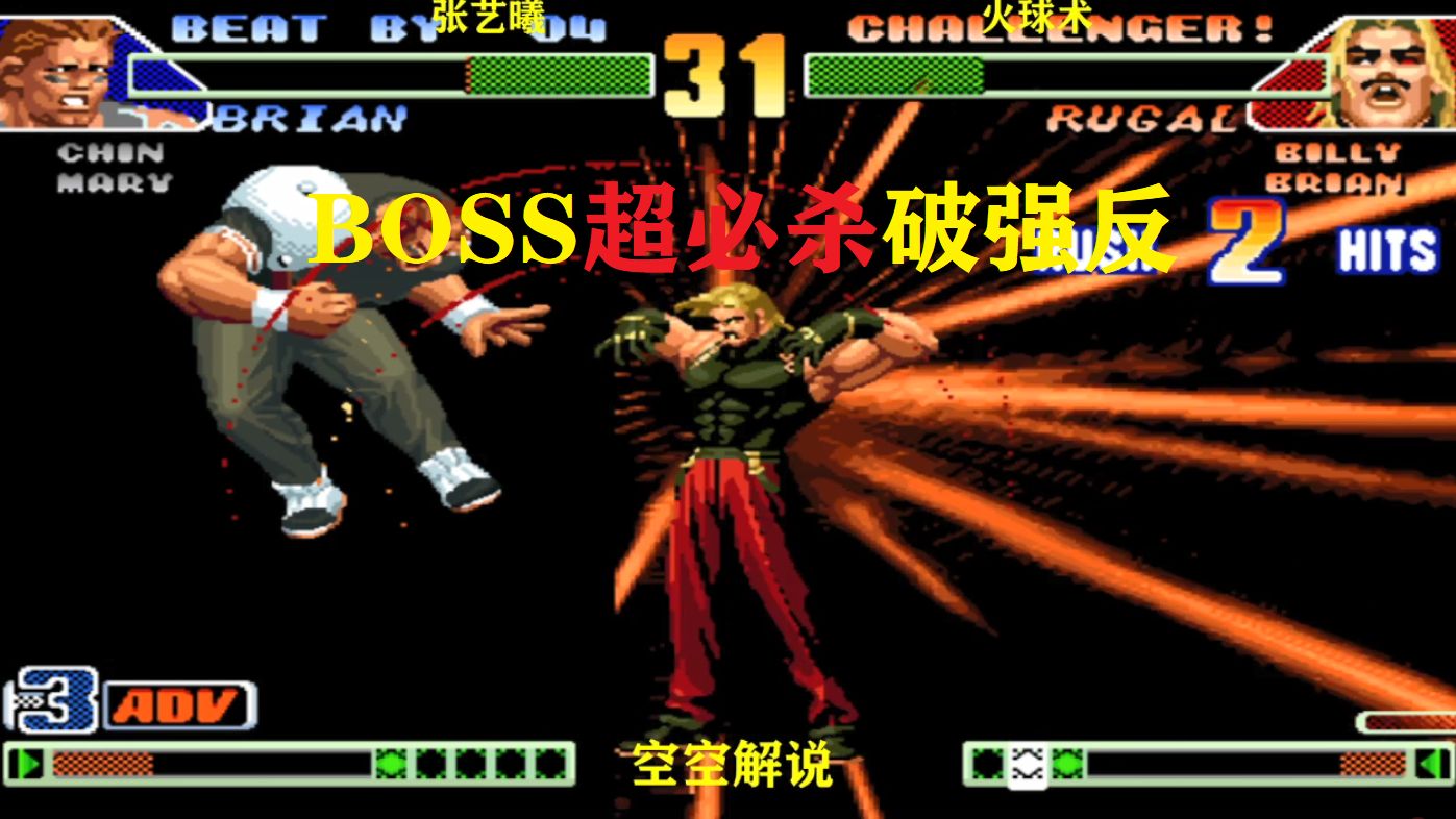 拳皇98c:boss超必杀连击太狠,拜仁发火开金钟罩大招拼了