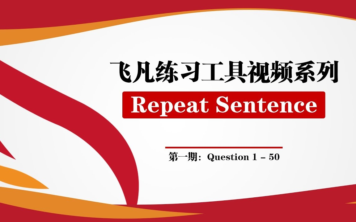 【飞凡PTE】PTE口语Repeat Sentence练习工具视频(第一期)哔哩哔哩bilibili