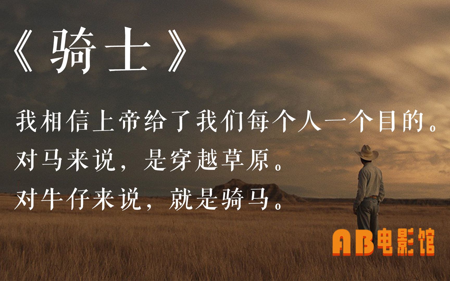 【AB电影馆】《骑士》:Get busy living, or get busy dying,各有选择,没有对错.哔哩哔哩bilibili