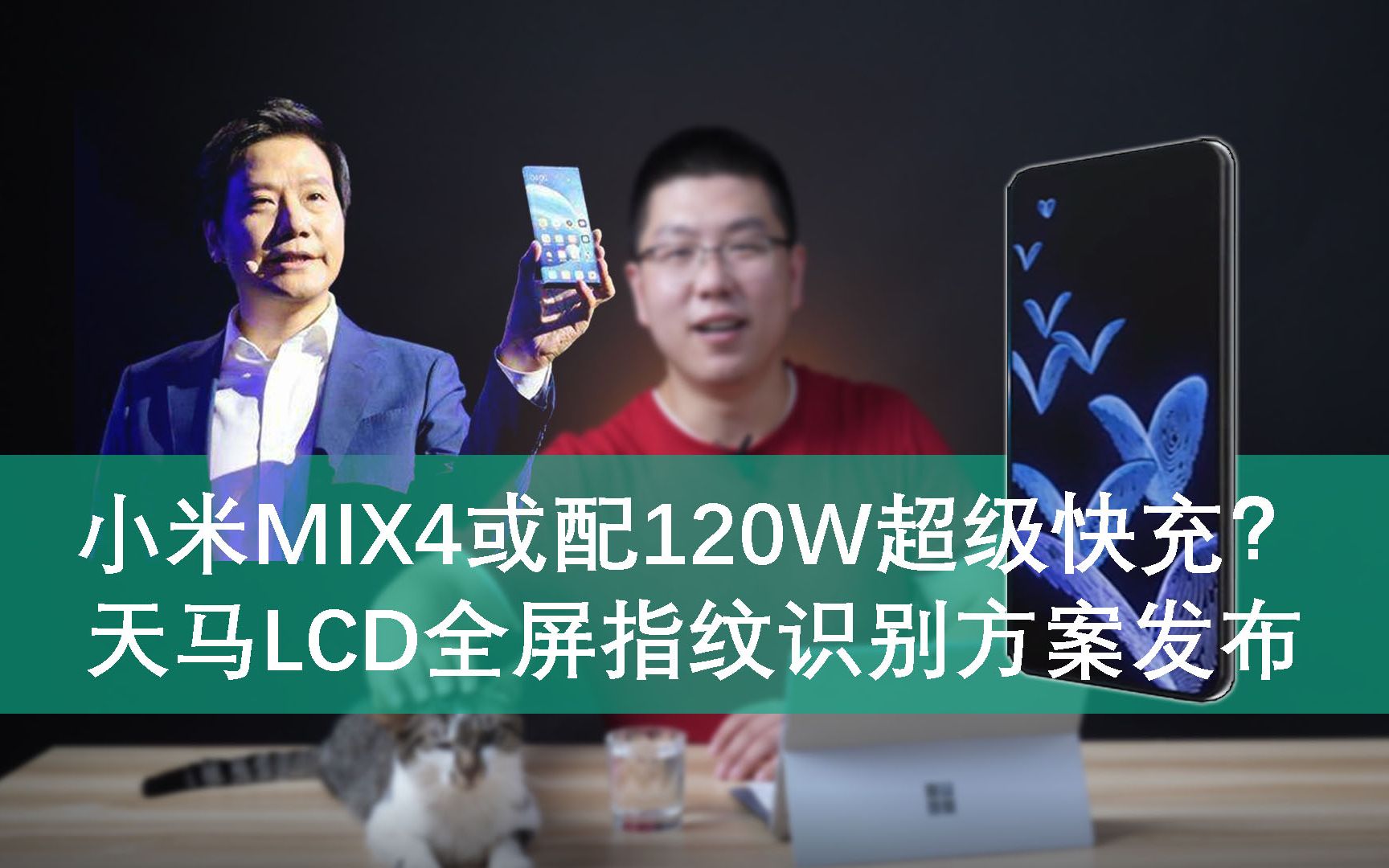 【E周报】35:小米MIX4或配120W超级快充?天马LCD全屏指纹识别方案发布哔哩哔哩bilibili