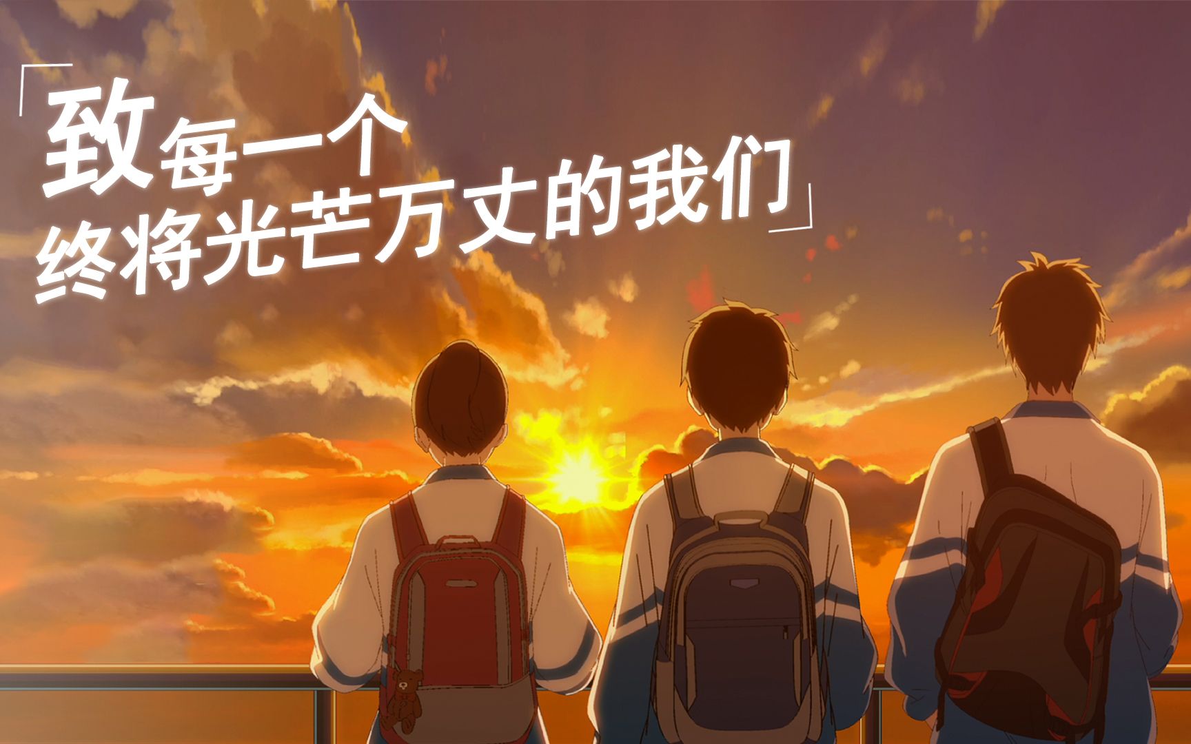 影片安利时间致每一个终将光芒万丈的我们昨日青空