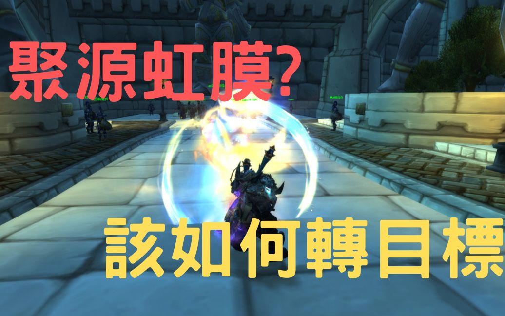 【wow】聚焦之虹就不能转目标吗? 聚焦之虹