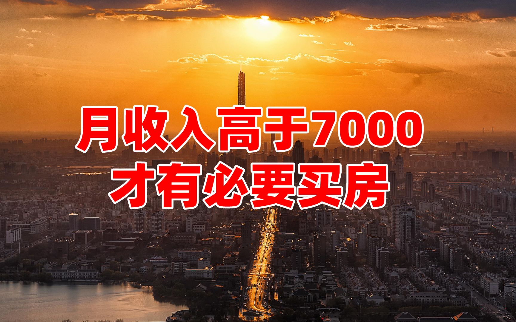 月收入高于7000,才有必要买房?专家建议靠谱?用数据说话!哔哩哔哩bilibili