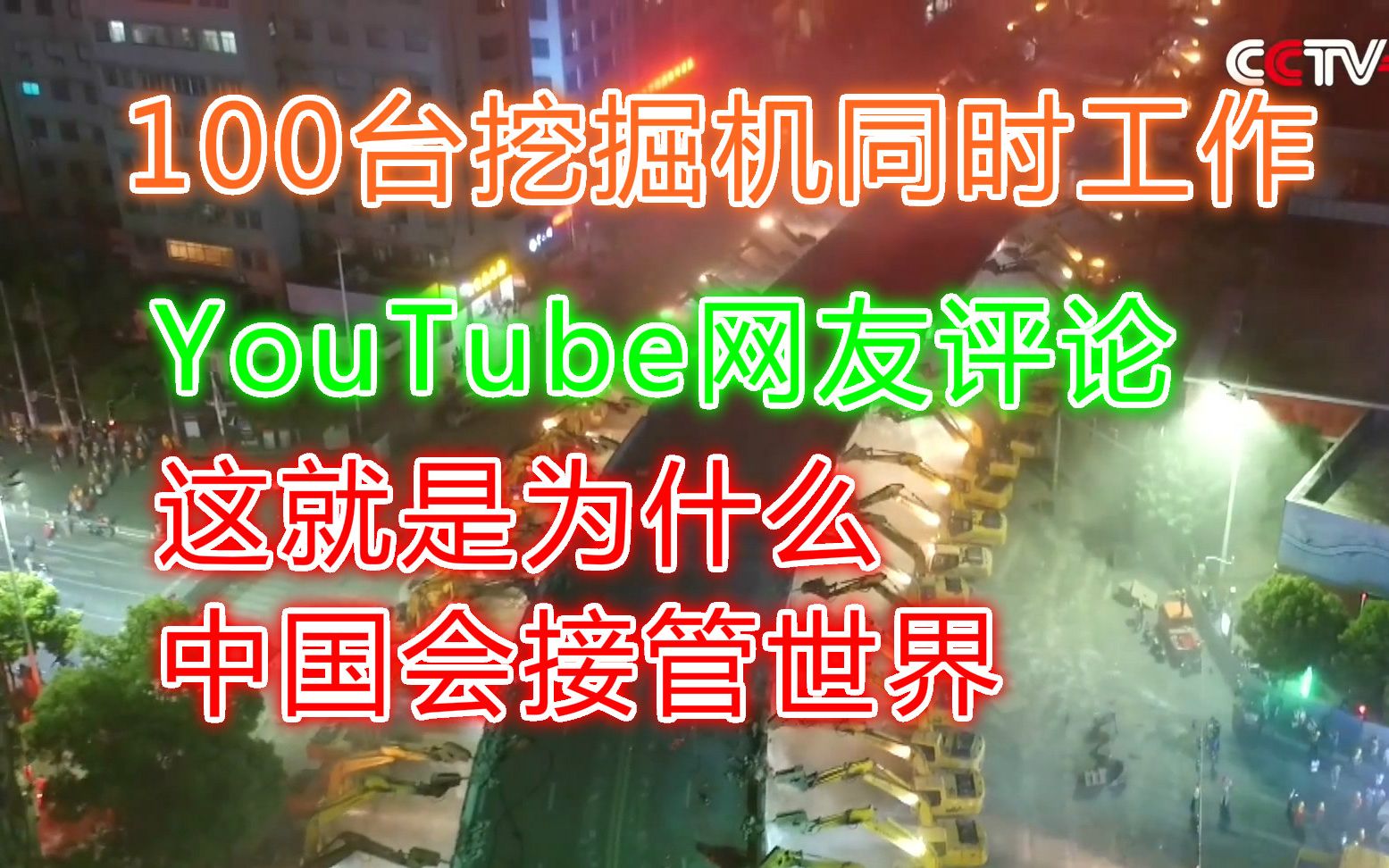 【YouTube评论】中国江西南昌100多台挖掘机同时工作,拆除老旧天桥,场面震撼.YouTube网友:这就是为什么中国会接管世界;可惜,这是极好的延时...