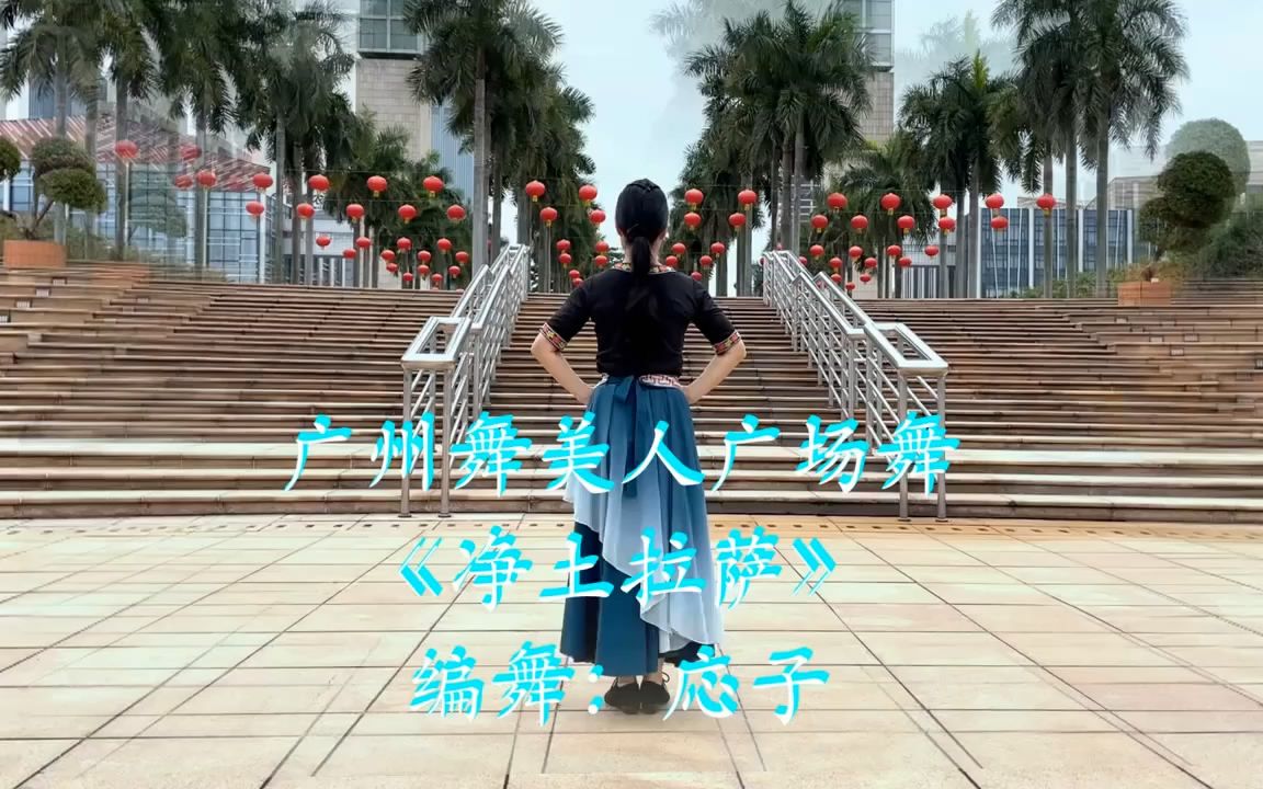 [图]净土拉萨 歌曲伴奏 背面演示广场舞