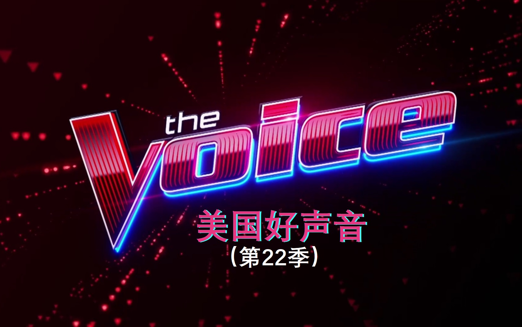 The Voice U.S. 好声音 第22季 全25集【中文/英文字幕】哔哩哔哩bilibili