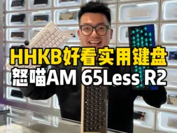 Video herunterladen: 兼顾HHKB好看和65佩列使用键盘：怒喵65Less R2，短小精悍小钢炮！#客制化键盘 #hhkb #麻将键盘