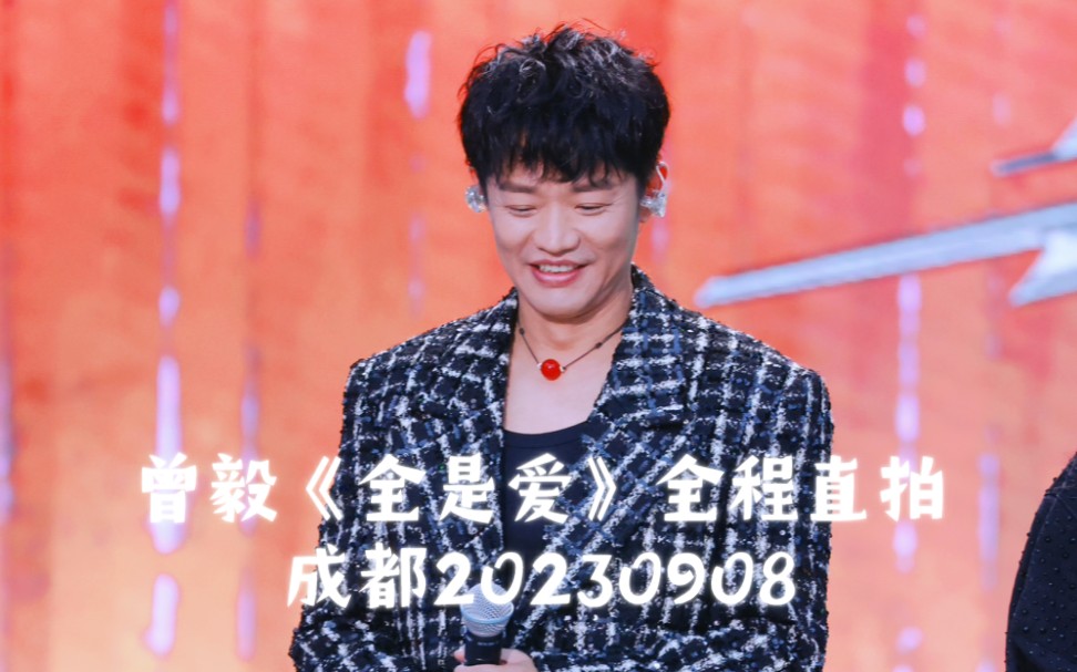 【凤凰传奇曾毅】《全是爱》全程直拍 20230908 成都哔哩哔哩bilibili