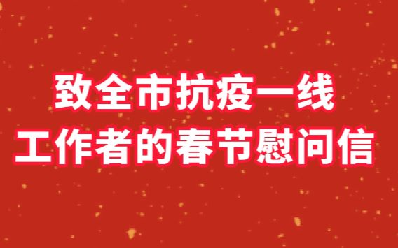 致全市抗疫一线工作者的春节慰问信哔哩哔哩bilibili