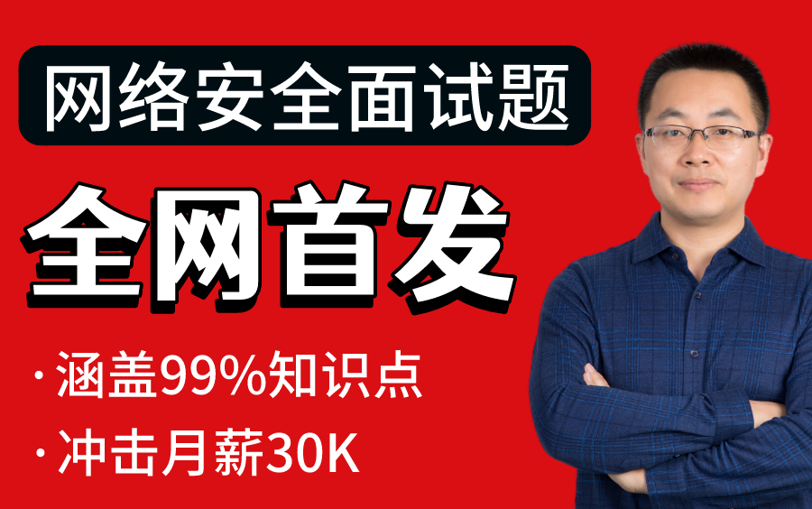 B站最全首发!网络安全面试题超详细汇总,你要的全都在这里!!!哔哩哔哩bilibili