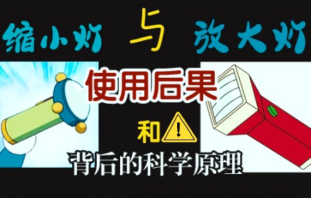 如果真造出了放大灯缩小灯,世界将会变得多么美好(才怪)哔哩哔哩bilibili