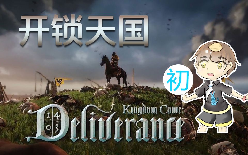 [图]【杏仁糖】撬锁天国-天国:拯救(Kingdom Come: Deliverance)