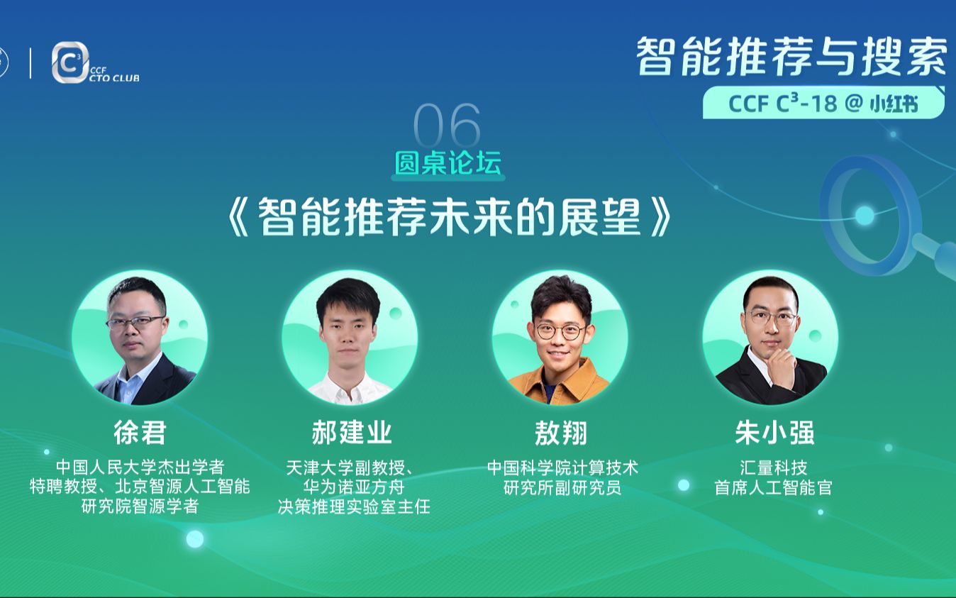 小红书REDtech来了|智能推荐未来的展望【圆桌论坛】哔哩哔哩bilibili