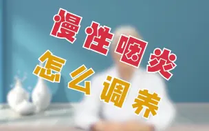 Descargar video: 慢性咽炎怎么调养？