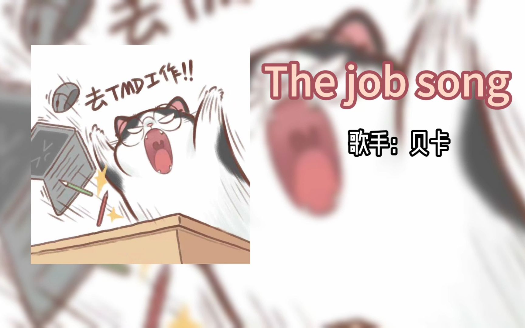 “上班哪有不疯的?”|《The Job Song》|日推哔哩哔哩bilibili