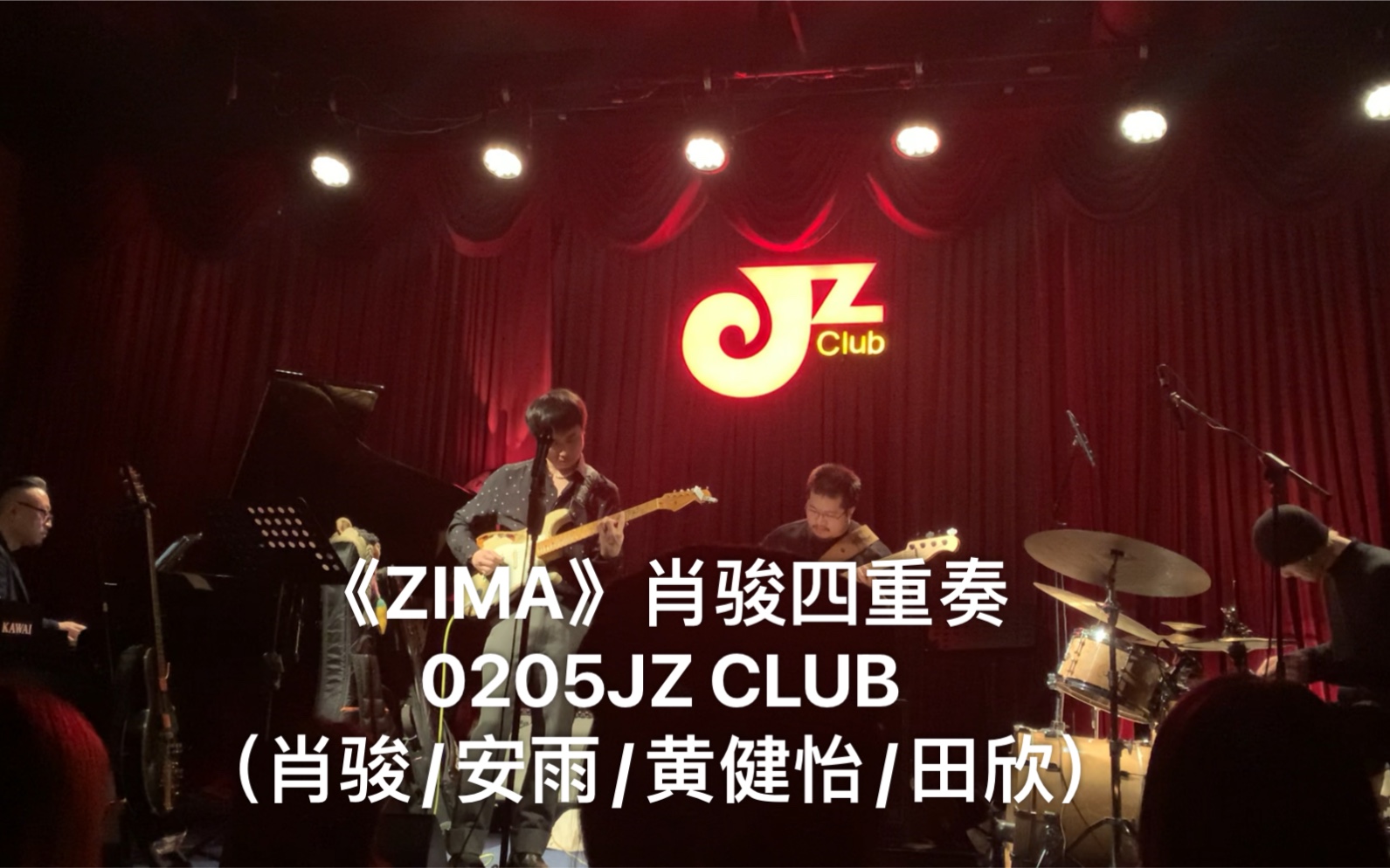 《ZIMA》肖骏四重奏0205JZ CLUB(肖骏/安雨/黄健怡/田欣)哔哩哔哩bilibili