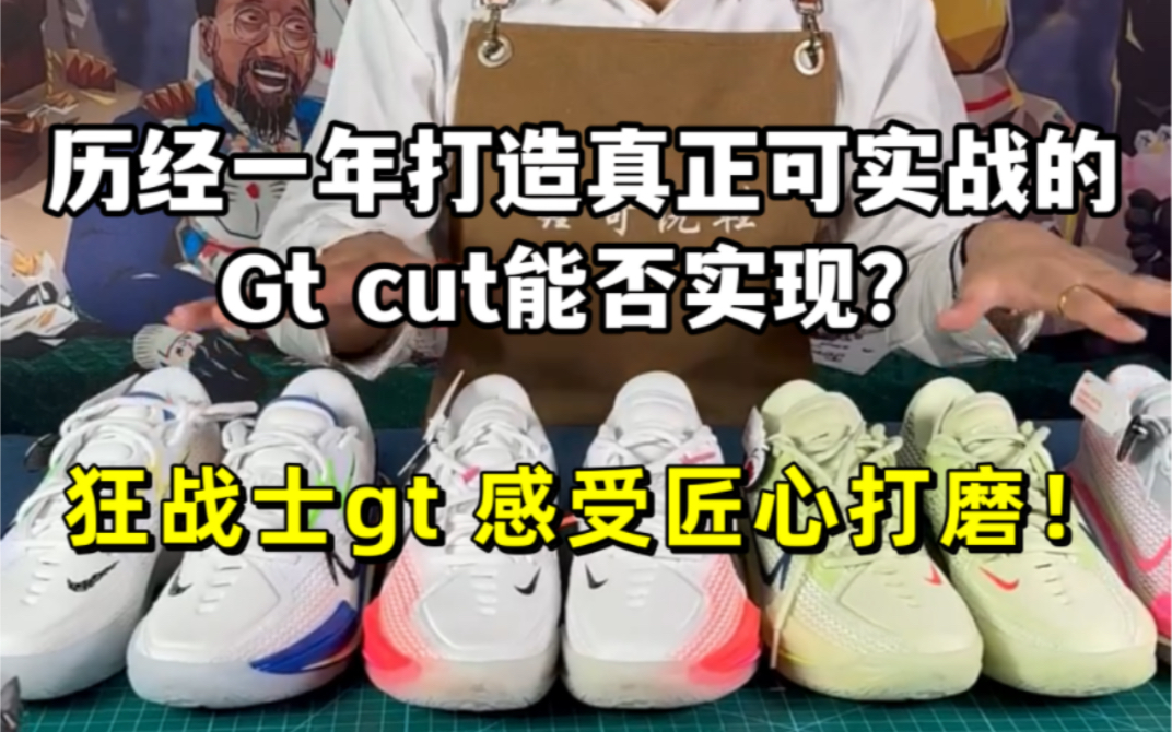 历时一年打造真正可实战的Gt cut能否实现?首发4个色 预热中 狂战士gt 感受匠心打磨!哔哩哔哩bilibili