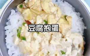 下载视频: 千万不要再麻婆豆腐了，试试这样做吧！