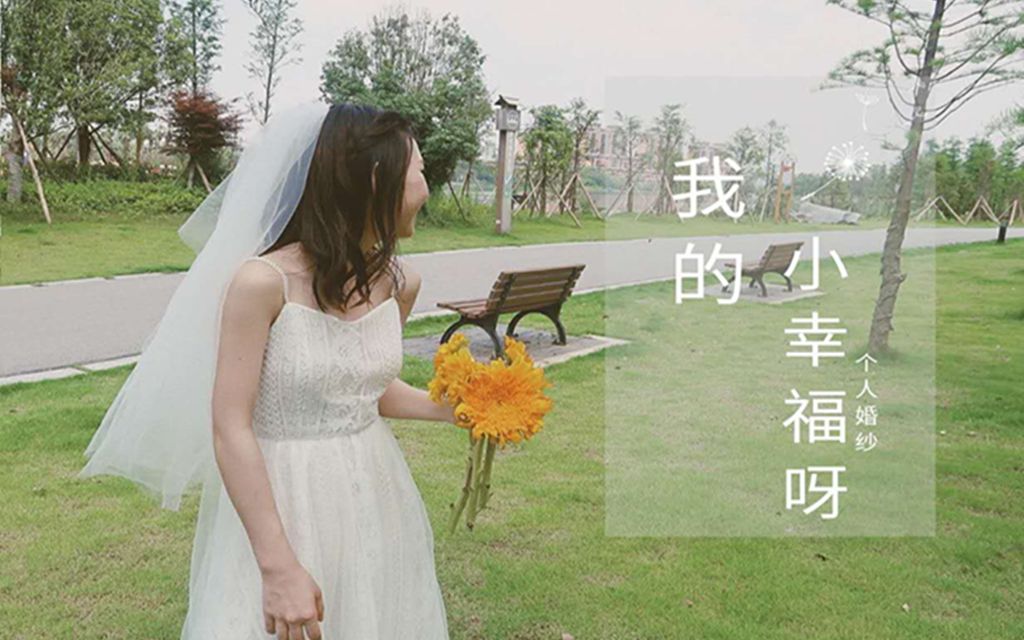 个人婚纱写真 纪念一个人的美好时光哔哩哔哩bilibili