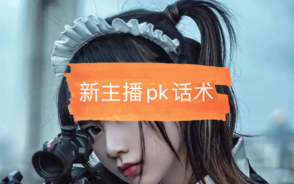 新主播pk前与pk中话术哔哩哔哩bilibili