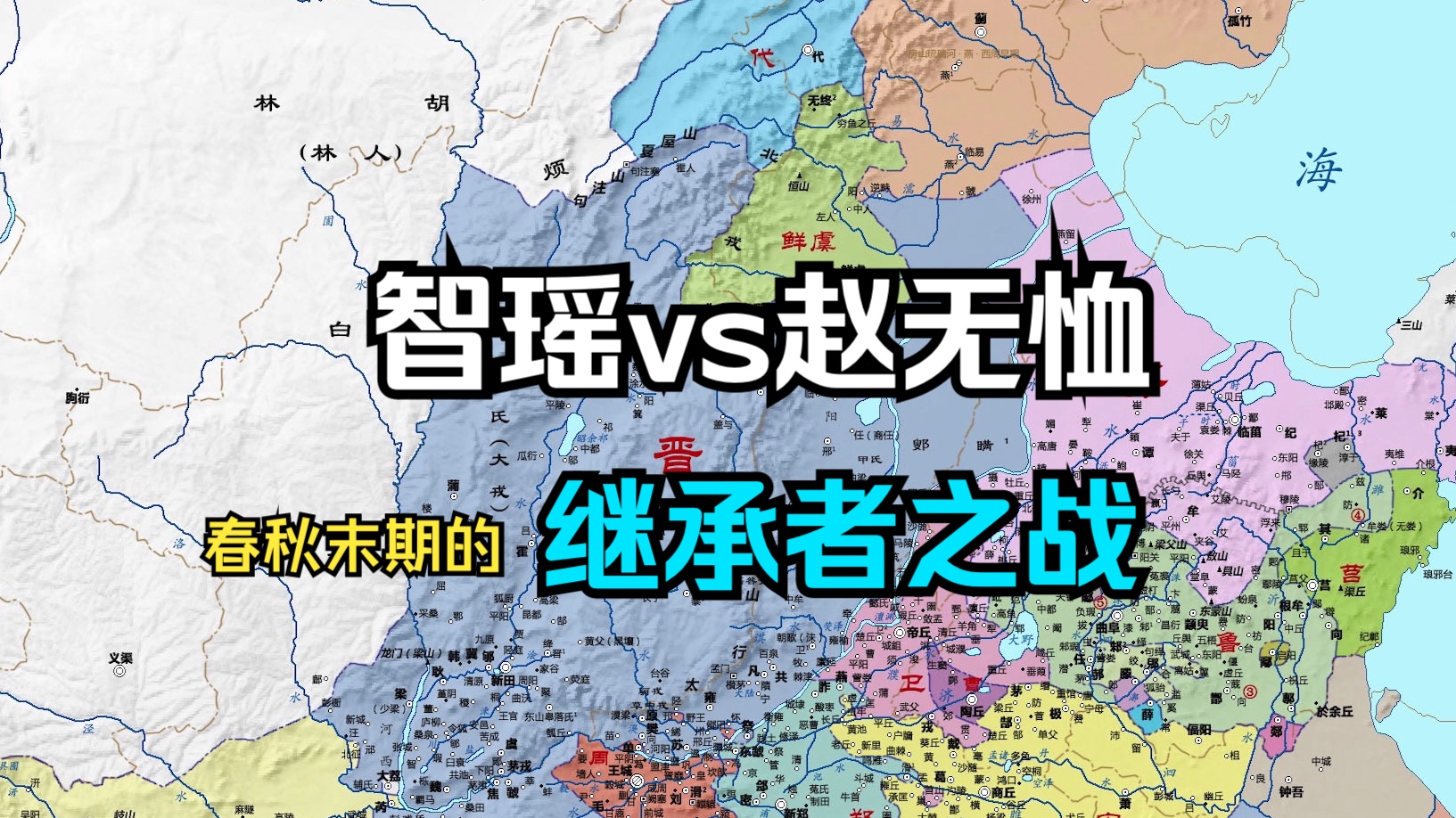 读资治通鉴第二期:智瑶vs赵无恤,春秋末期的“继承者之战”,引出了司马光德“德胜于才说”哔哩哔哩bilibili