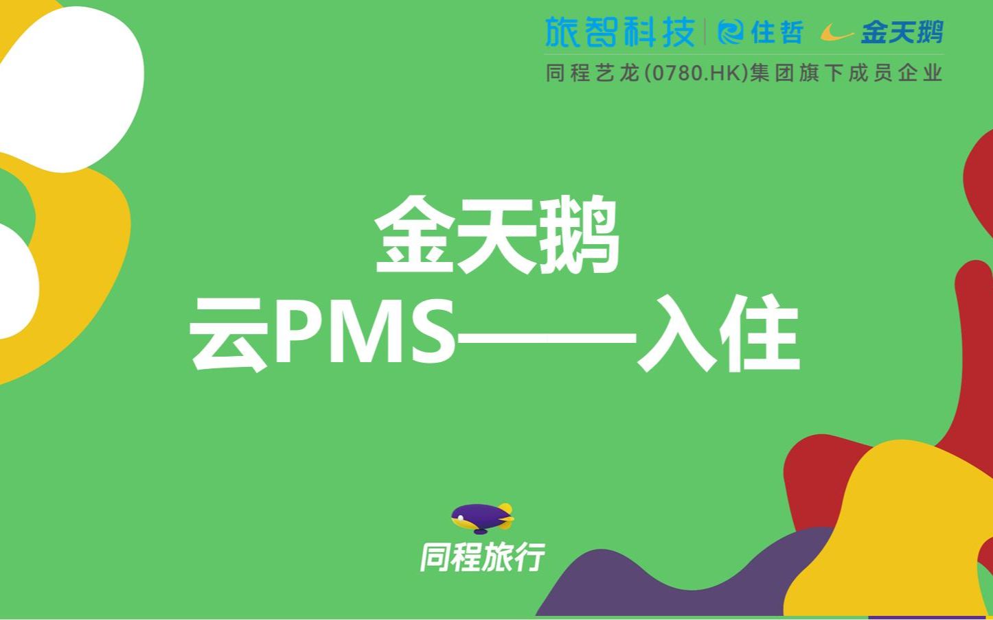 金天鹅云PMS —— 酒店入住模块哔哩哔哩bilibili