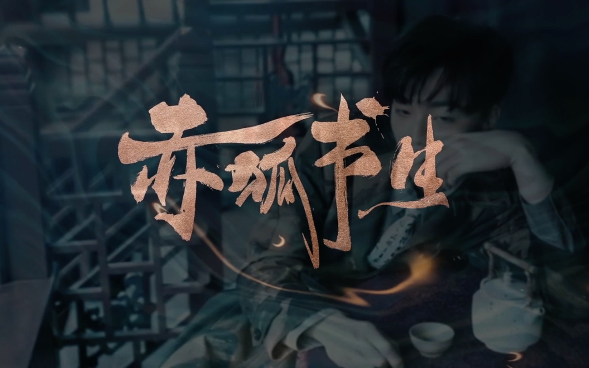 【陈立农/赤狐书生】关山酒 | 贵公子与小书生,到底哪一个才是梦一场?