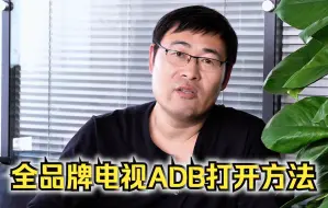 Download Video: 全品牌电视ADB打开方法