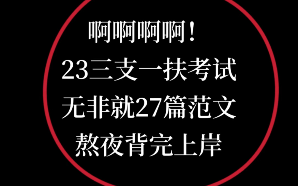 23三支一扶|别摆烂,从6.7日开始备考也来得及,背完这27篇范文,上岸!山东三支一扶 江西三支一扶 河南三支一扶 甘肃三支一扶哔哩哔哩bilibili