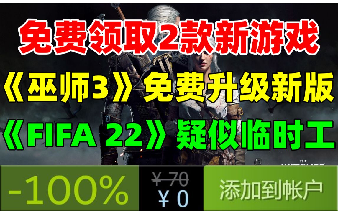 免费领取2款新游戏!《巫师3:狂猎》可免费升级次世代版+美剧DLC|《FIFA 22》没锁国区疑似临时工|角色扮演大作《莎木3》全区价格大跳水!巫师3狂猎