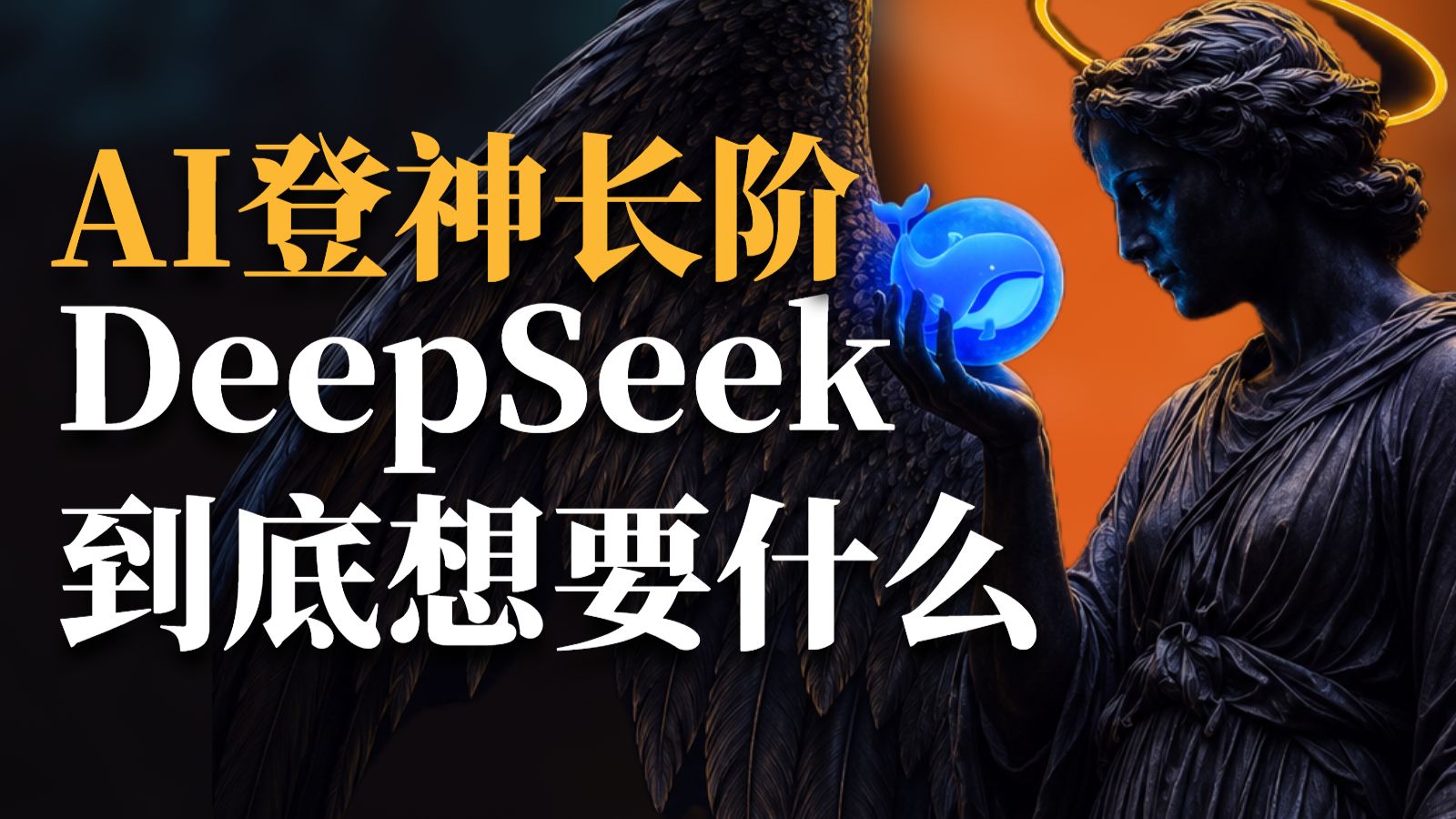 DeepSeek拒绝成为一家伟大的公司：梁文锋究竟想要什么？【AI社会学】
