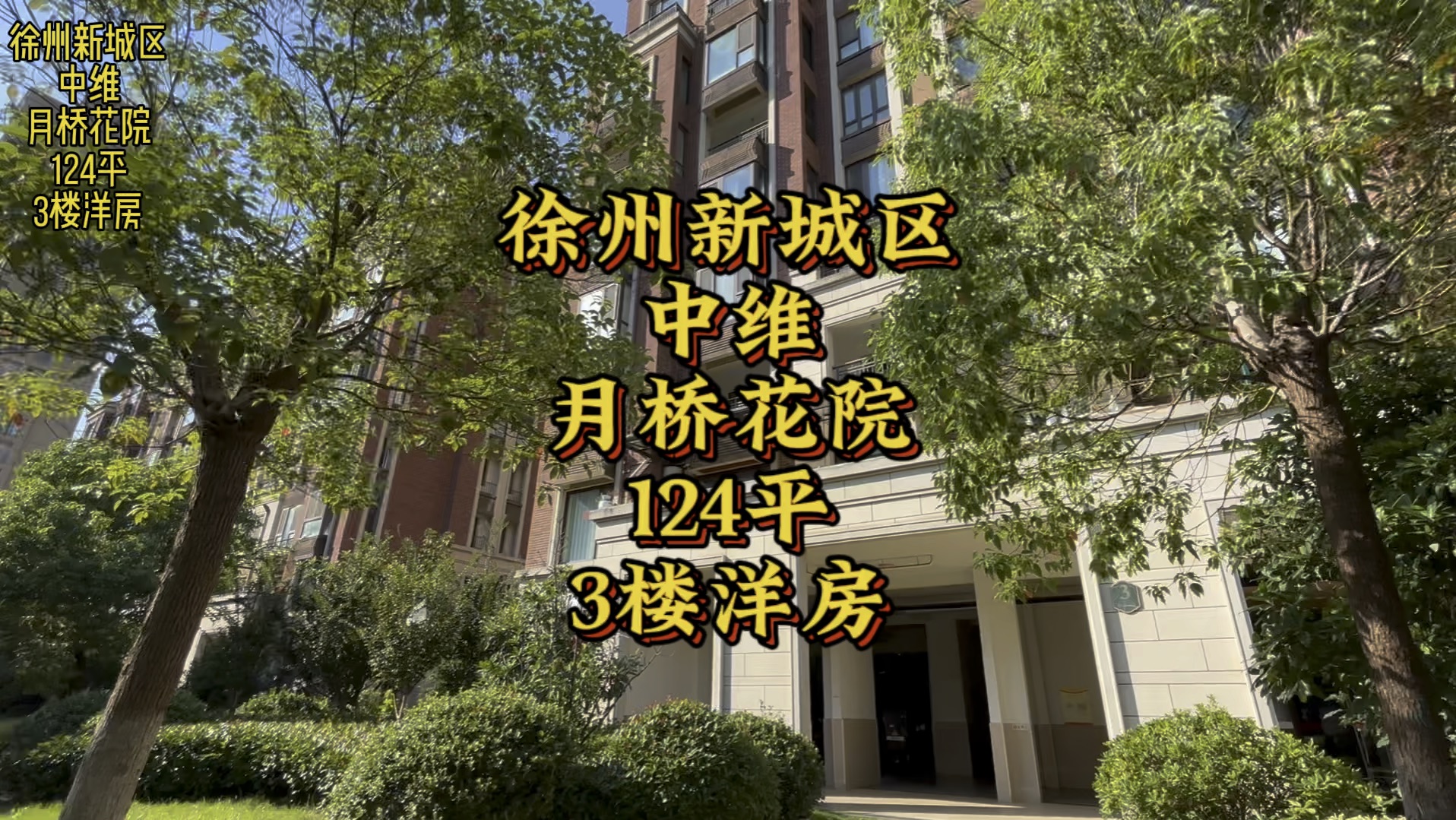 徐州新城区,中维月桥花院,124平,3楼洋房!