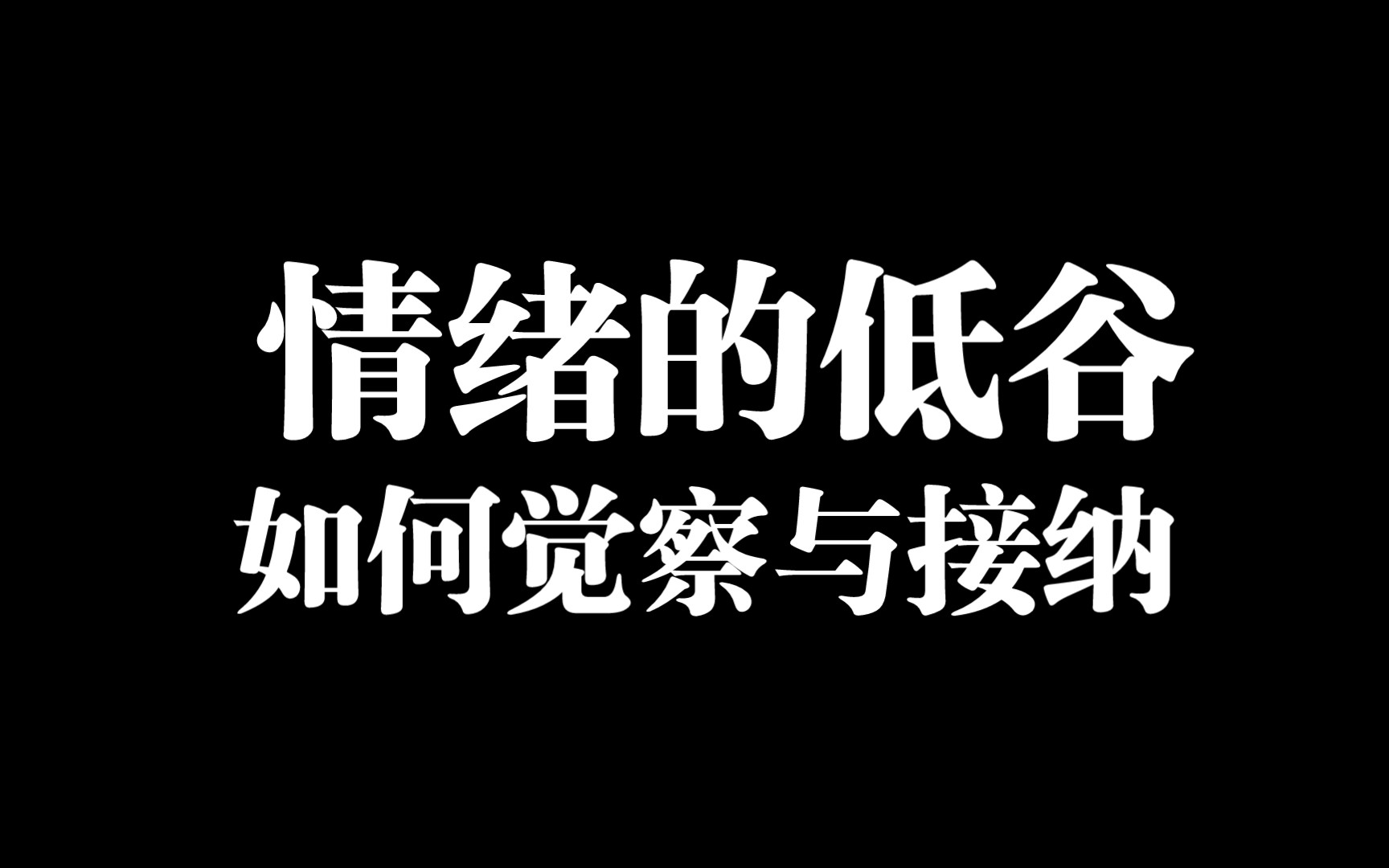情绪低谷的觉察与接纳/我们的负一楼