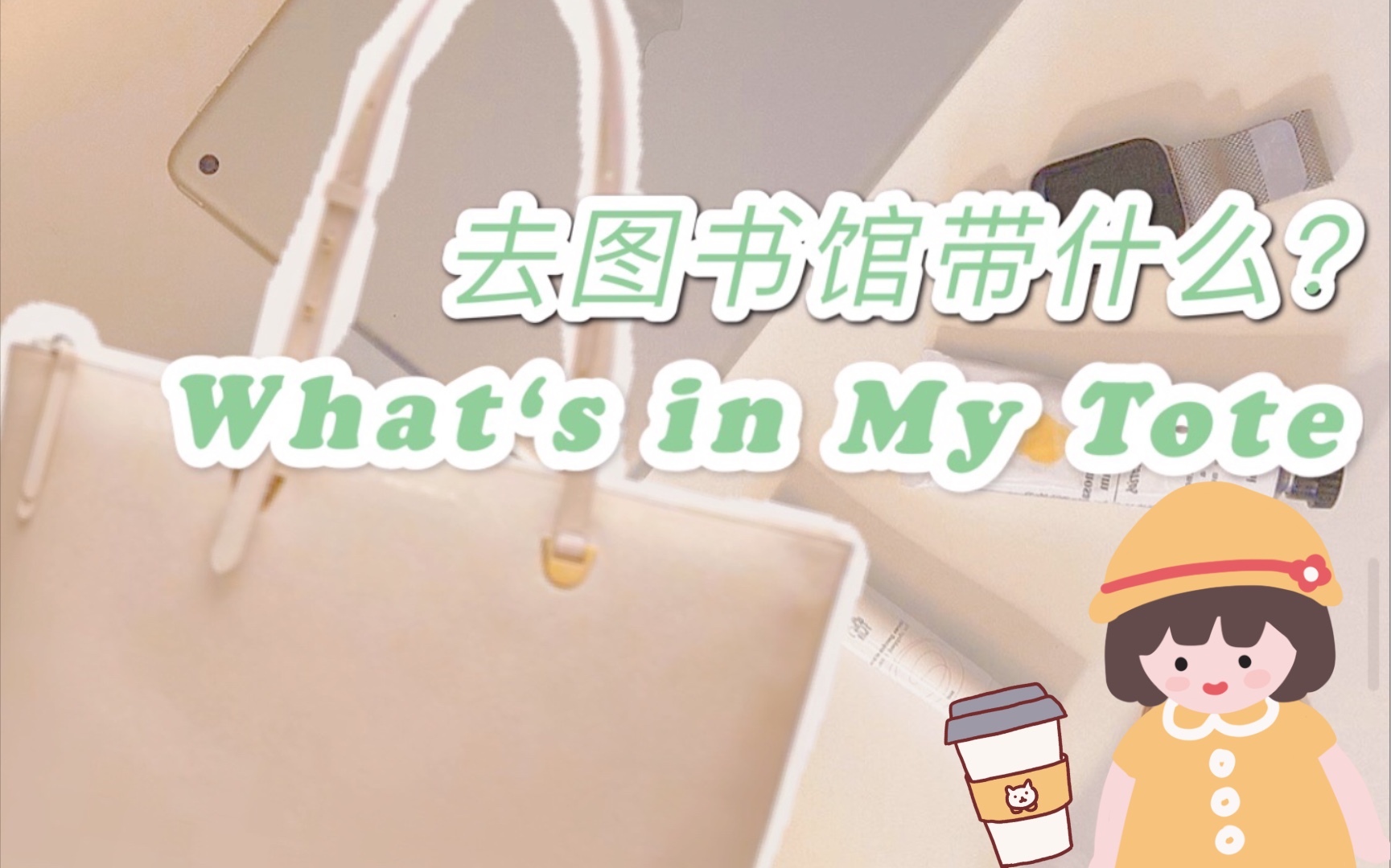 【好物分享】What's in my tote | 去图书馆的包里带什么?| 图书馆学习好物推荐哔哩哔哩bilibili