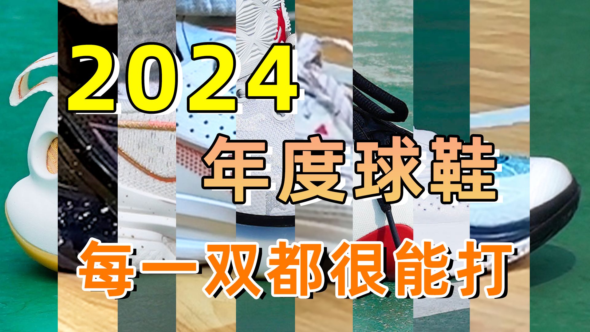 2024年度球鞋榜单!里面有你今年的最爱吗?哔哩哔哩bilibili