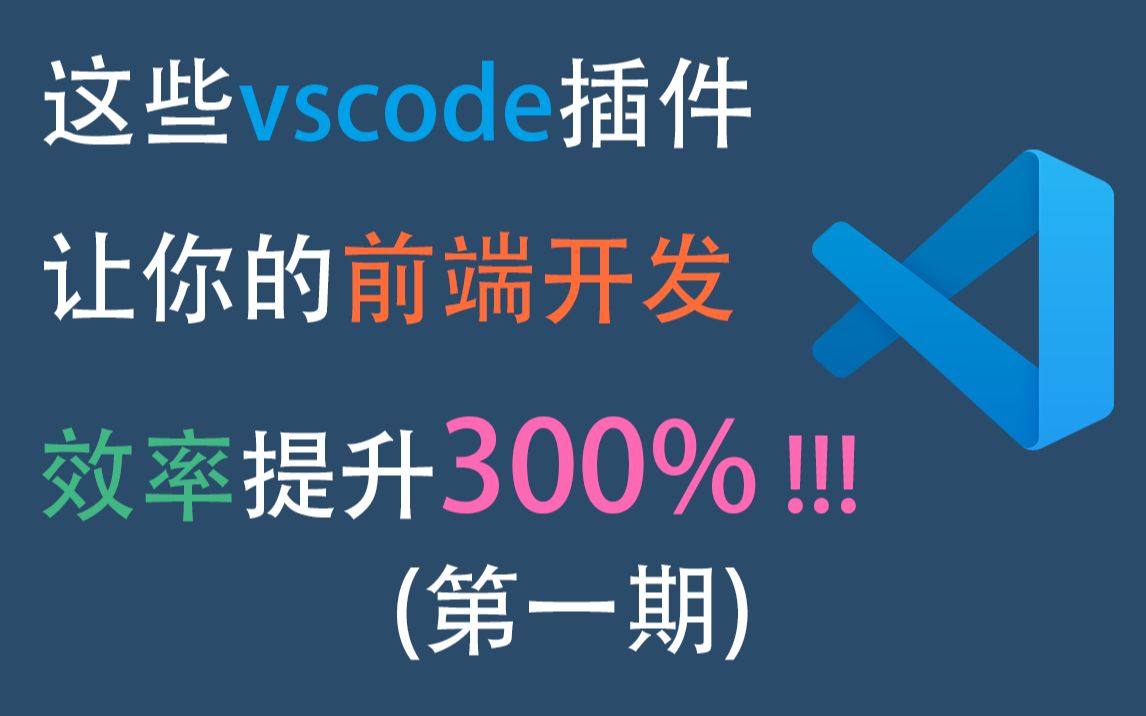 【第一期】这些vscode插件让你的前端开发效率提升300%!前端开发常用vscode插件 #vscode #前端插件 #前端常用插件哔哩哔哩bilibili