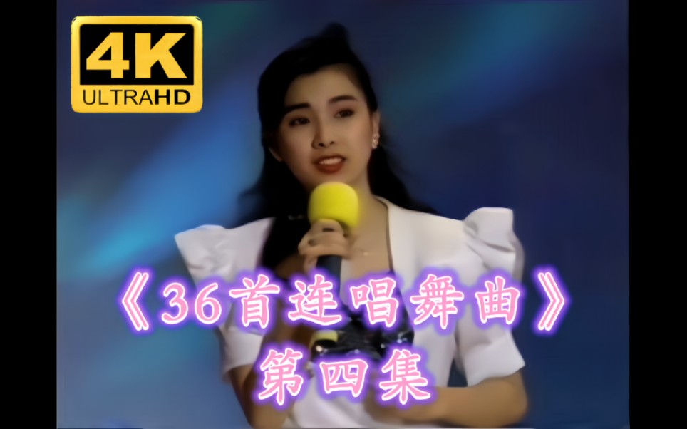 [图]【4K修复/台语老歌】新茂版《标准舞曲4 36首连唱吉鲁巴专辑》（新茂影视/永久唱片）超清修复版