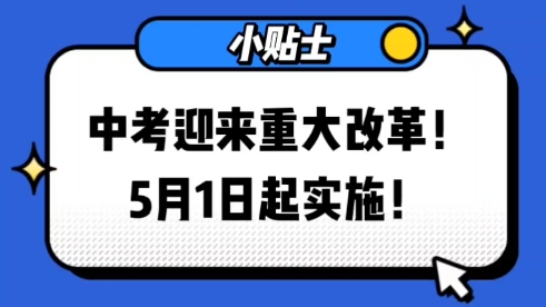 中考迎来重大改革,5月1日起实施哔哩哔哩bilibili