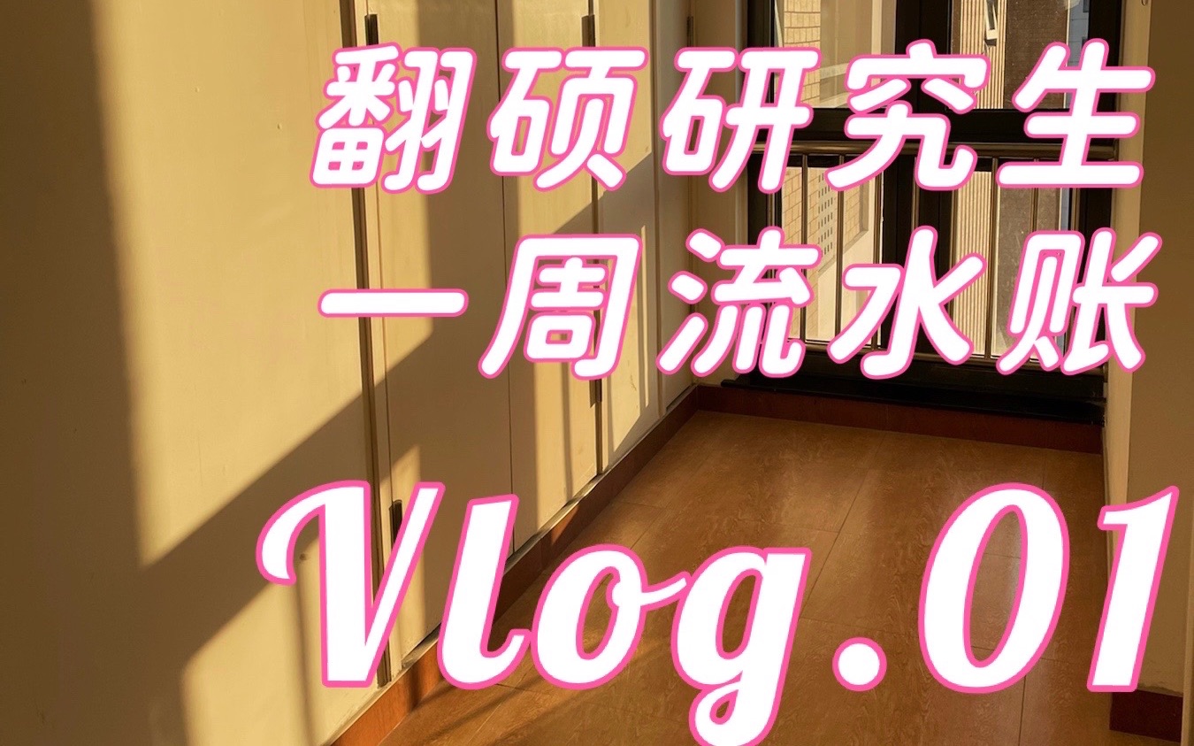 同济大学|Vlog.01 | MTI学生的一周流水帐哔哩哔哩bilibili