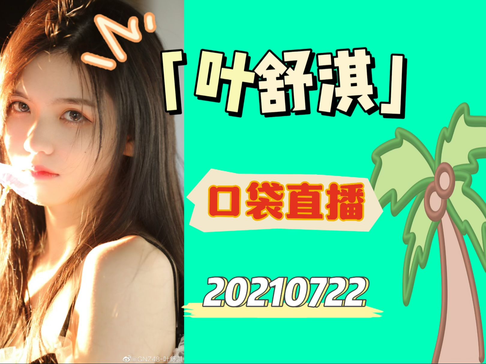 【叶舒淇】考古向 | 20210722 口袋直播哔哩哔哩bilibili