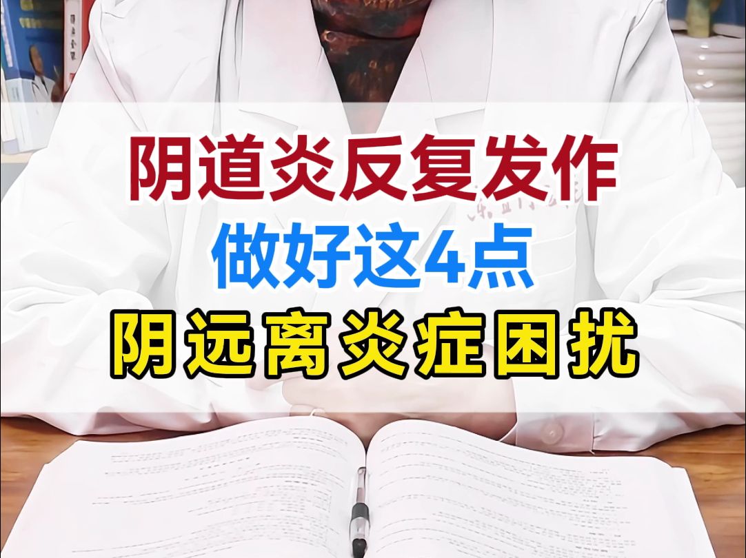 阴道炎反复发作,做好这4点,远离炎症困扰哔哩哔哩bilibili