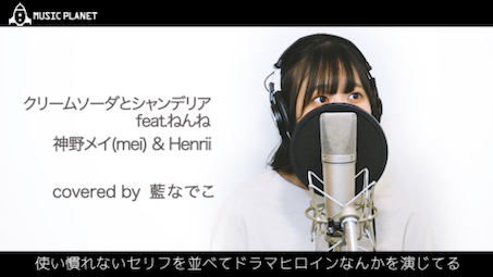 [图]『クリームソーダとシャンデリア(feat.ねんね) / mei × Henrii』covered by 藍なでこ